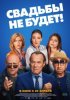 Свадьбы не будет!