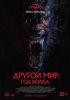 Другой мир: Год волка
