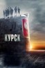 Курск