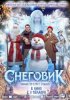 Снеговик