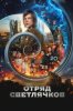 Отряд Светлячков