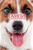 Гампи. Собачья жизнь