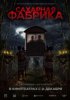 Сахарная фабрика