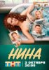 Нина