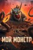 Мой монстр