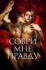 Соври мне правду