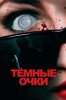 Тёмные очки