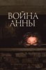 Война Анны