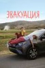 Эвакуация
