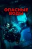 Опасные воды