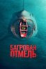 Багровая отмель