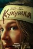 Кукушка