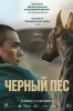 Чёрный пёс