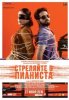 Стреляйте в пианиста