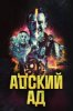 Адский ад