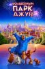 Волшебный парк Джун