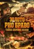 Золото Рио Браво: Тайна шерифа Келли