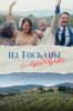 Из Тосканы с любовью