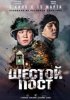 Шестой пост