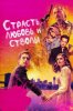 Страсть, любовь и стволы