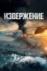 Извержение