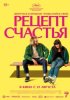 Рецепт счастья