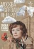 Москва слезам не верит