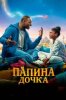 Папина дочка