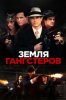 Земля гангстеров