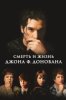 Смерть и жизнь Джона Ф. Донована