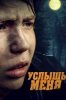 Услышь меня