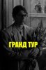 Гранд тур