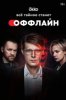 Оффлайн