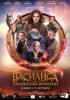 Василиса и хранители времени