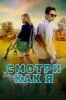 Смотри как я