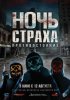 Ночь страха. Противостояние