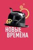Новые времена