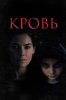 Кровь