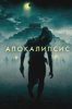 Апокалипсис