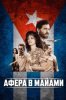 Афера в Майами