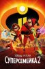 Суперсемейка 2