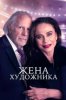 Жена художника
