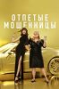 Отпетые мошенницы