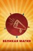 Великая магия