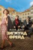 Мой друг Зигмунд Фрейд