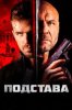 Подстава