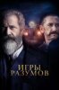 Игры разумов