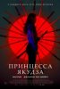 Принцесса якудза