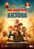 Как приручить бизона