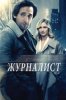 Журналист